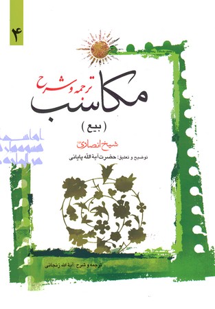 ترجمه و شرح مکاسب 4 (بیع)