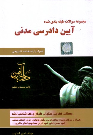 مجموعه سوالات طبقه بندی شده آیین دادرسی مدنی