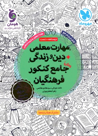 درسنامه + تست مهارت معلمی + دین و زندگی