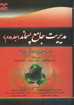 مدیریت جامع پسماند (جلد دوم) (دو جلدی)