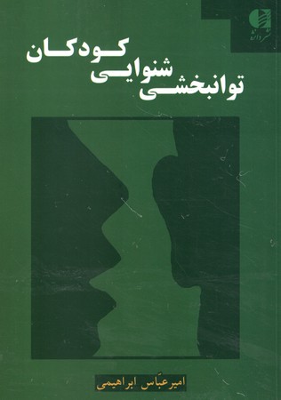 توانبخشی شنوایی کودکان