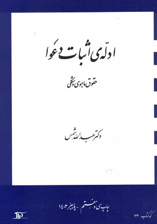 ادله اثبات دعوا (حقوق ماهوی و شکلی)