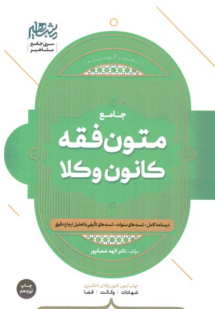 جامع متون فقه کانون وکلا