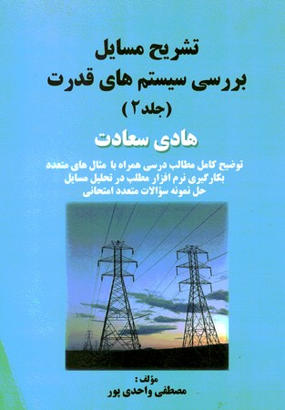 تشریح مسایل بررسی سیستم های قدرت جلد 2 