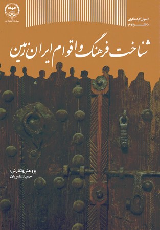 شناخت فرهنگ و اقوام ایران زمین