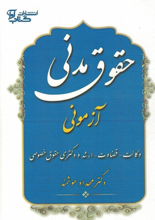 حقوق مدنی آزمونی وکالت،قضاوت،ارشد،دکتری