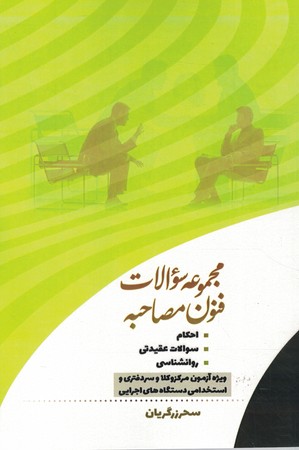 مجموعه سوالات فنون مصاحبه ویژه مرکز وکلا و سردفتری