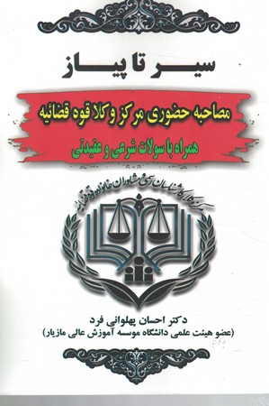 سیر تا پیاز مصاحبه حضوری مرکز وکلا قوه قضائیه