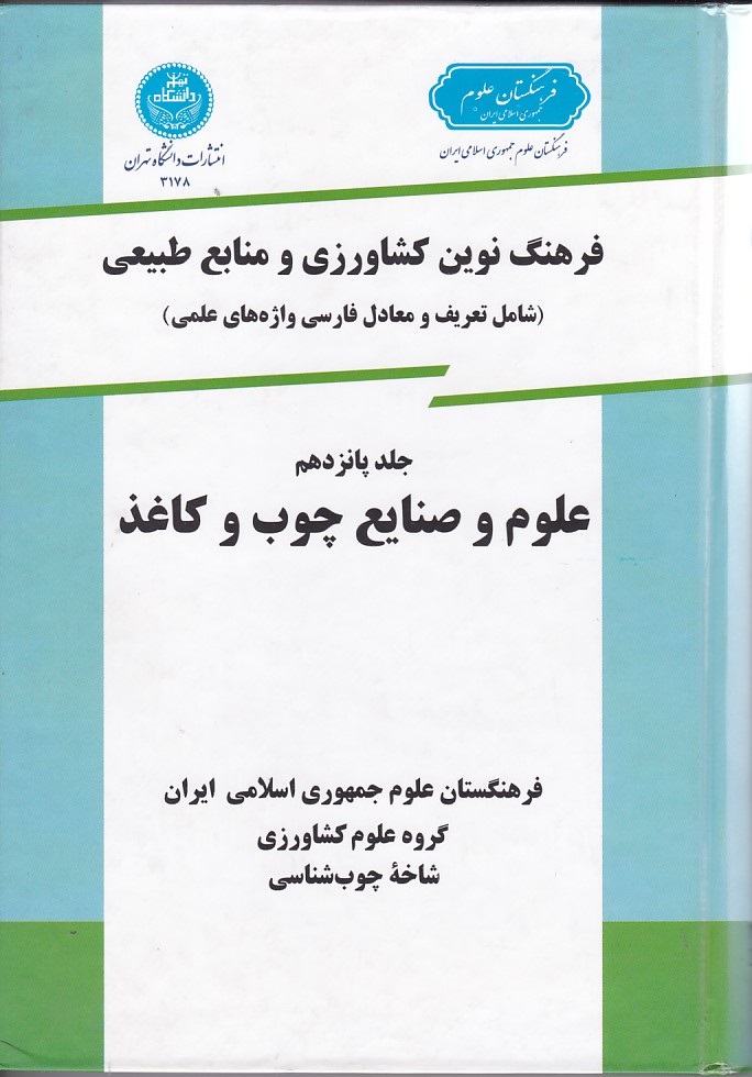 فرهنگ نوین کشاورزی (جلد 15) (علوم و صنایع چوب و کاغذ)