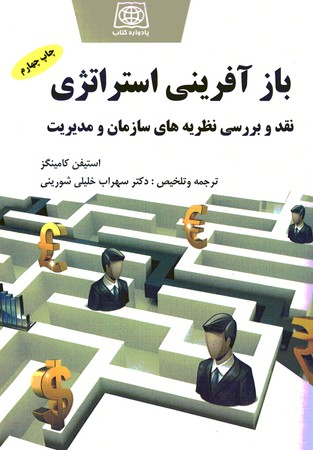بازآفرینی استراتژی نقد و بررسی نظریه های سازمان و مدیریت