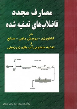 مصارف مجدد فاضلاب های تصفیه شده در کشاورزی - پرورش ماهی - صنایع 