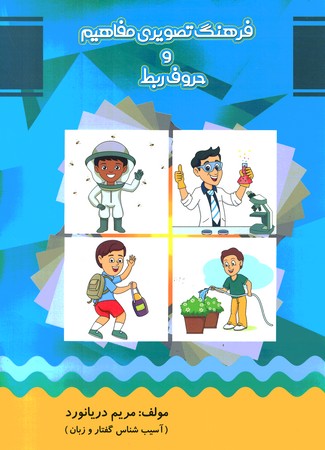 فرهنگ تصویری مفاهیم و حروف ربط