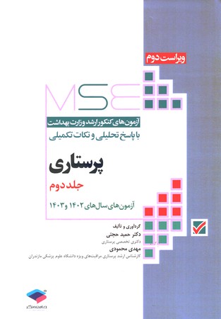 MSE سوالات ارشد وزارت بهداشت پرستاری جلد دوم