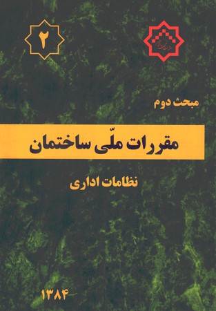 مقررات ملی ساختمان مبحث 2 (نظامات اداری)