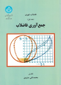 فاضلاب شهری (جلد اول) جمع آوری فاضلاب