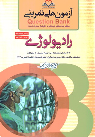 آزمون های تمرینی Question Bank رادیولوژی