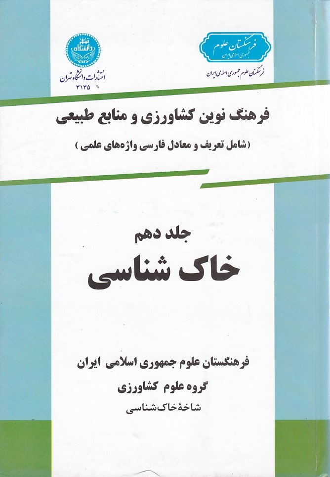 فرهنگ نوین کشاورزی (جلد 10) (خاک شناسی)