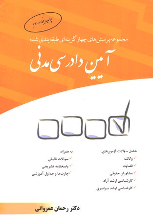 مجموعه پرسش های چهارگزینه ای طبقه بندی شده آیین دادرسی مدنی