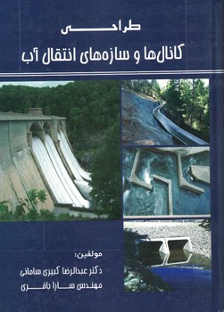 طراحی کانال ها و سازه های انتقال آب