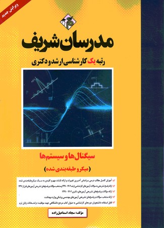 مدرسان سیگنال سیستم ها 