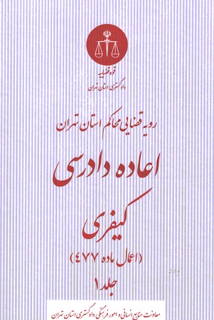 رویه قضایی محاکم استان تهران اعاده دادرسی کیفری جلد 1