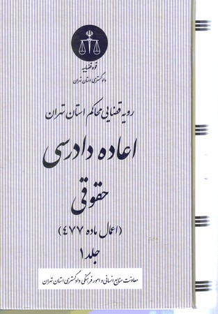 رویه قضایی محاکم استان تهران اعاده دادرسی حقوقی جلد 1