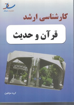 مجموعه سوالات کارشناسی ارشد قرآن و حدیث