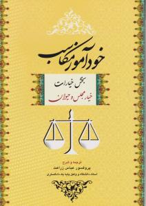 خودآموز مکاسب بخش خیارات (خیار مجلس)