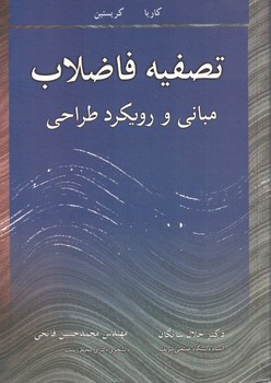 تصفیه فاضلاب (مبانی و رویکرد طراحی)