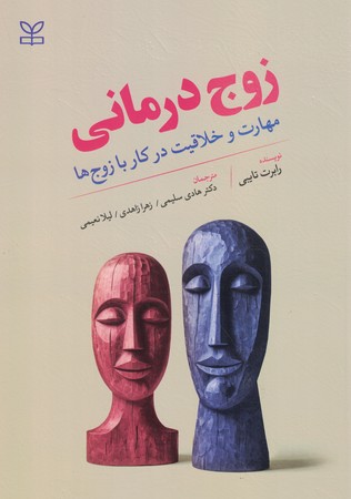 زوج درمانی مهارت و خلاقیت در کار با زوج ها
