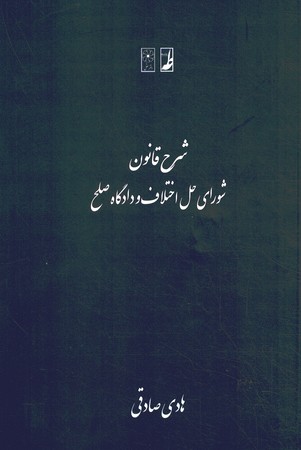 شرح قانون شورای حل اختلاف و دادگاه صلح