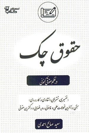 حقوق چک در نظم حقوق کنونی