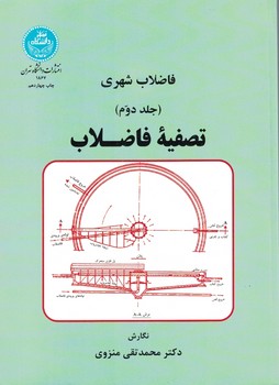 فاضلاب شهری (جلد دوم) تصفیه فاضلاب