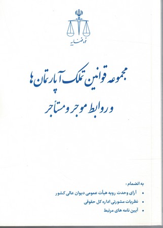 قوانین تملک آپارتمان ها و روابط موجر و مستاجر