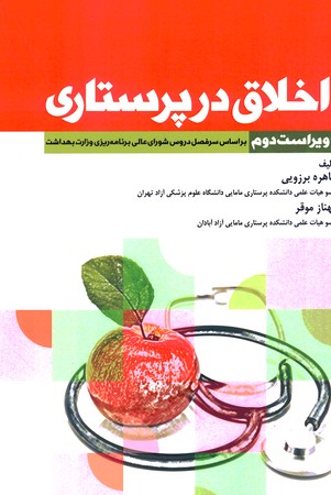 اخلاق در پرستاری