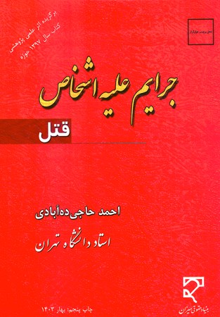 جرایم علیه اشخاص قتل