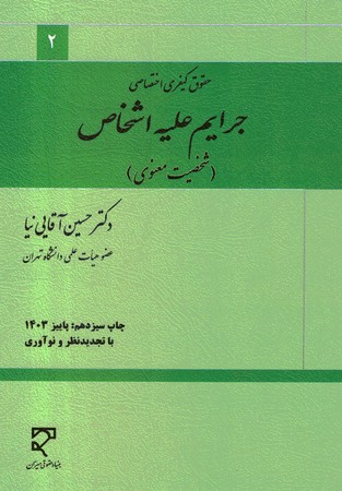 حقوق کیفری اختصاصی جرایم علیه اشخاص ( شخصیت معنوی) 2
