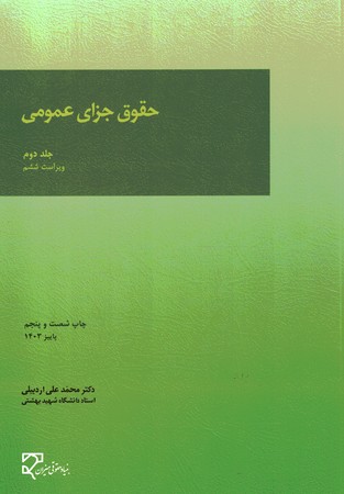 حقوق جزای عمومی (جلد دوم)