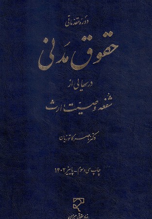 دوره مقدماتی حقوق مدنی درسهایی از شفعه، وصیت، ارث ( مدنی 8)