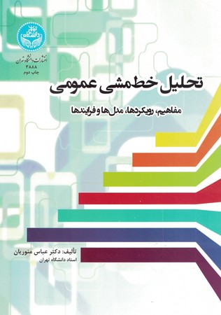 تحلیل خط مشی عمومی مفاهیم رویکردها مدلها و فرایند
