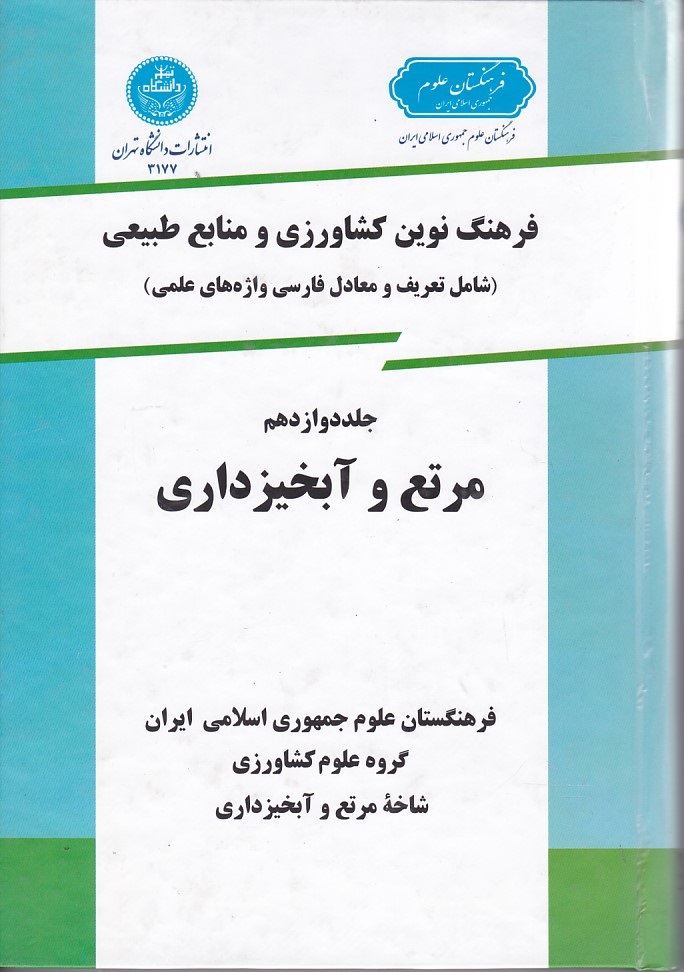 فرهنگ نوین کشاورزی (جلد 12) (مرتع و آبخیزداری)