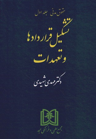 تشکیل قراردادها و تعهدات (جلد اول)