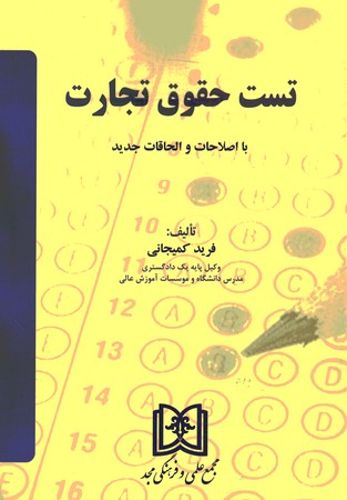 تست حقوق تجارت 