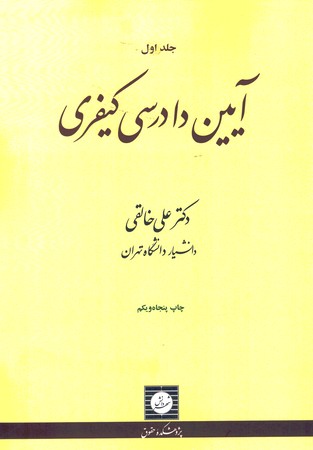 آیین دادرسی کیفری (جلد 1)