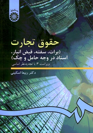 حقوق تجارت 3 (برات، سفته، قبض انبار، اسناد در وجه حامل و چک) (کد 99)