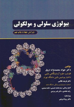 بیولوژی سلولی و مولکولی سیاه سفید