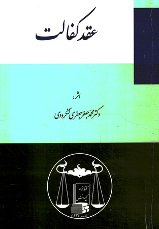 عقد کفالت