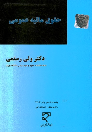 حقوق مالیه عمومی 