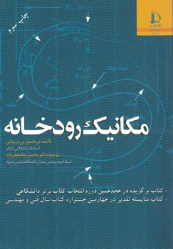 مکانیک رودخانه 