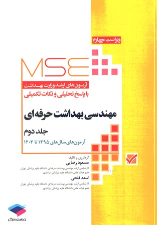 MSE سوالات ارشد وزارت بهداشت مهندسی بهداشت حرفه ای جلد دوم 1395 تا 1403